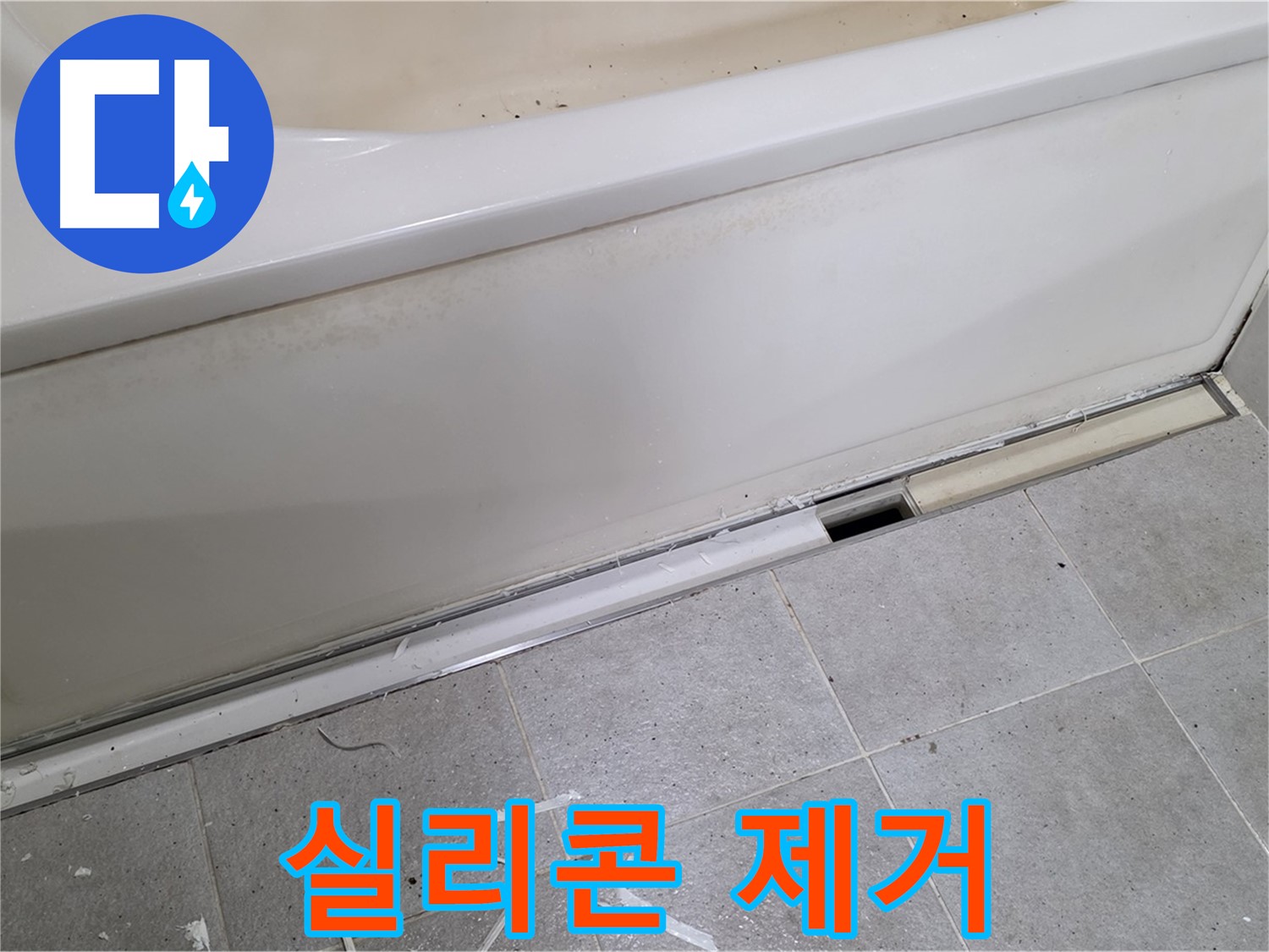분당 운중동 아파트 욕조 누수 - 낡은 실리콘 제거 작업 중
