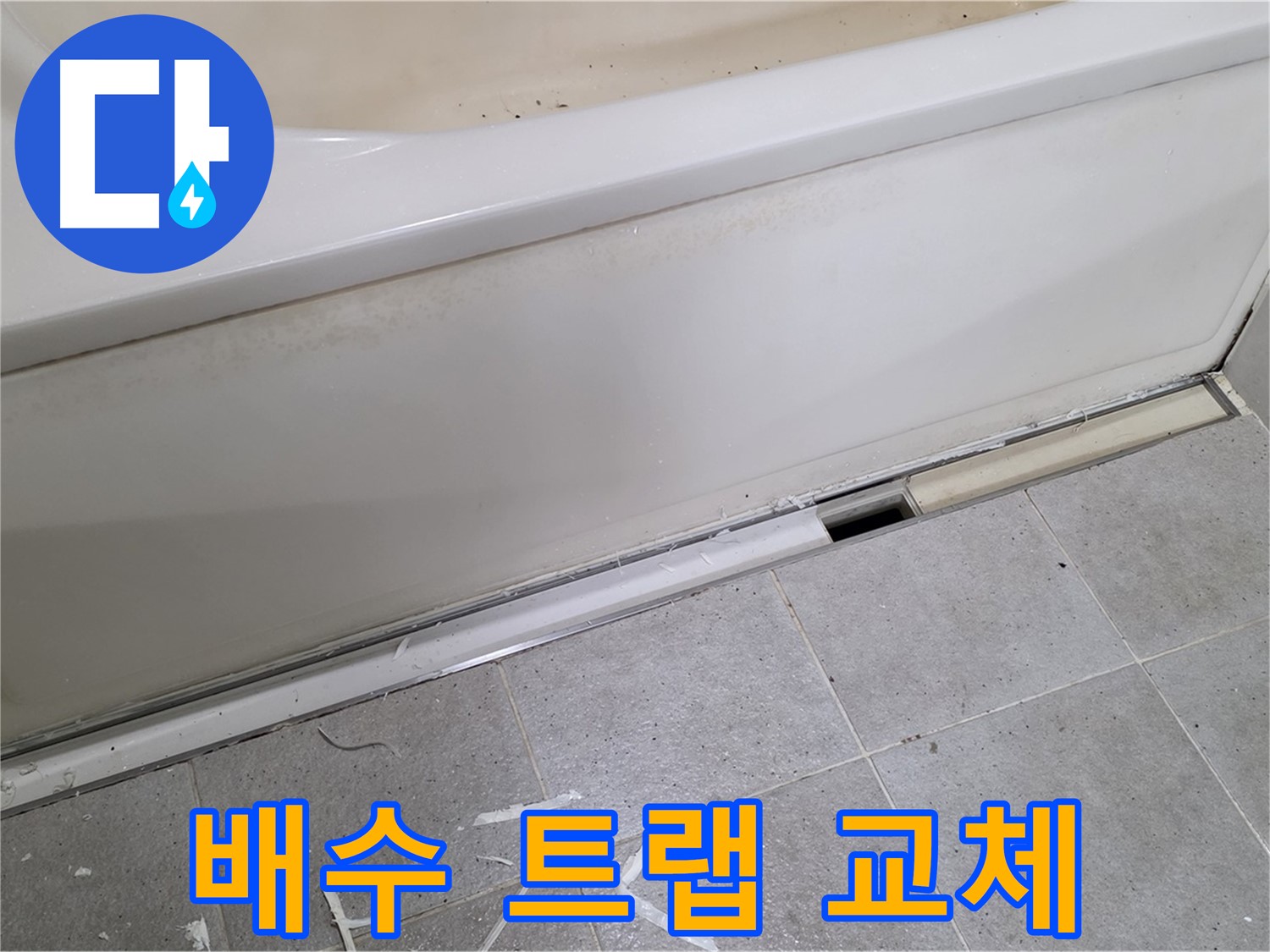 분당 운중동 아파트 욕조 누수 - 노후된 배수 트랩 교체 작업