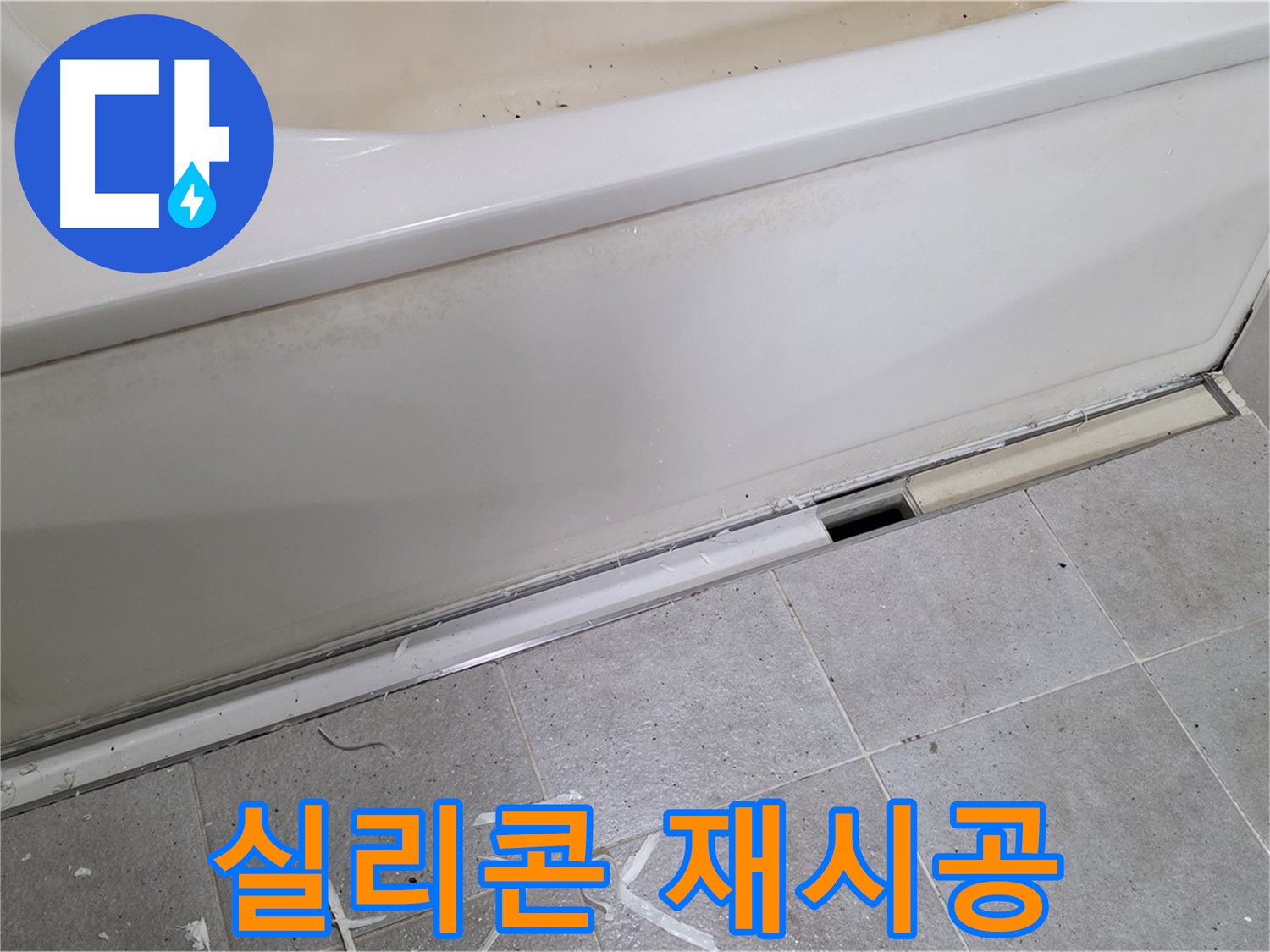 분당 운중동 아파트 욕조 누수 - 덮개 실리콘 재시공으로 완벽 방수!