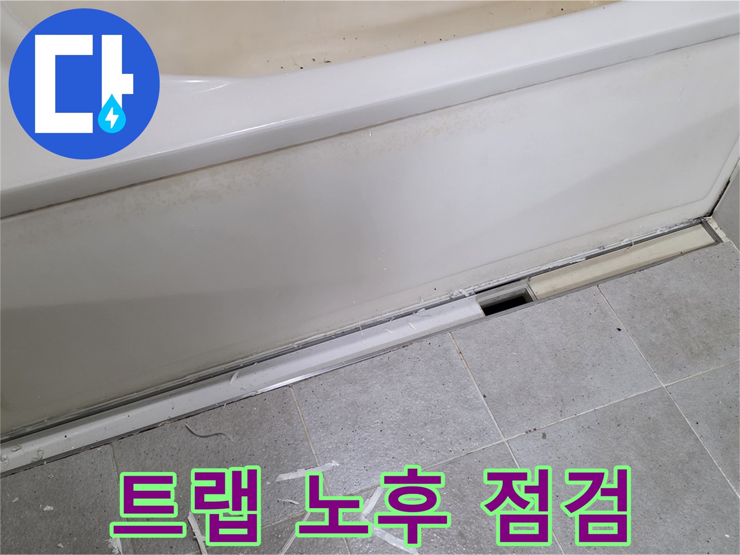 분당 운중동 아파트 욕조 누수 - 배수 트랩 노후화 상태 점검