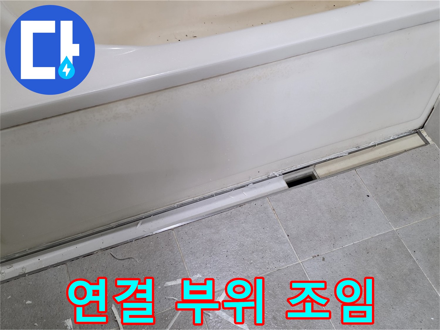 분당 운중동 아파트 욕조 누수 - 배수 호스 연결 부위를 꽉 조여주는 모습