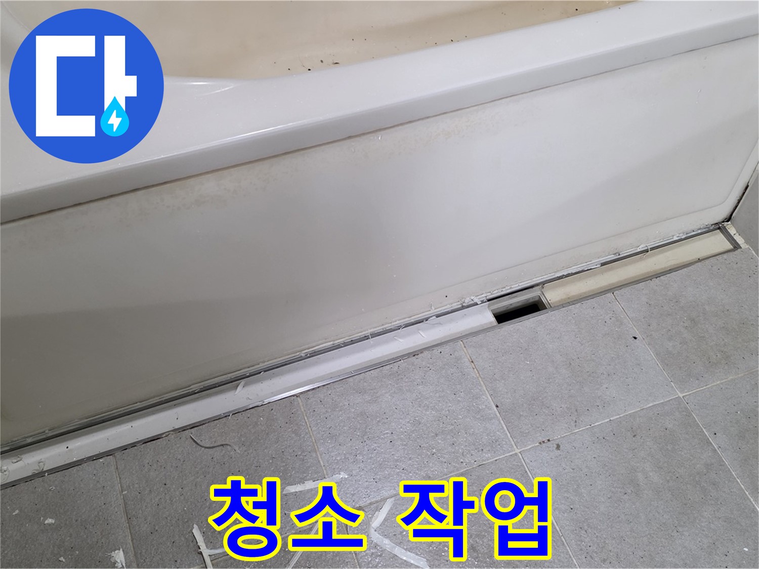 분당 운중동 아파트 욕조 누수 - 실리콘 재시공 전 깨끗하게 닦기