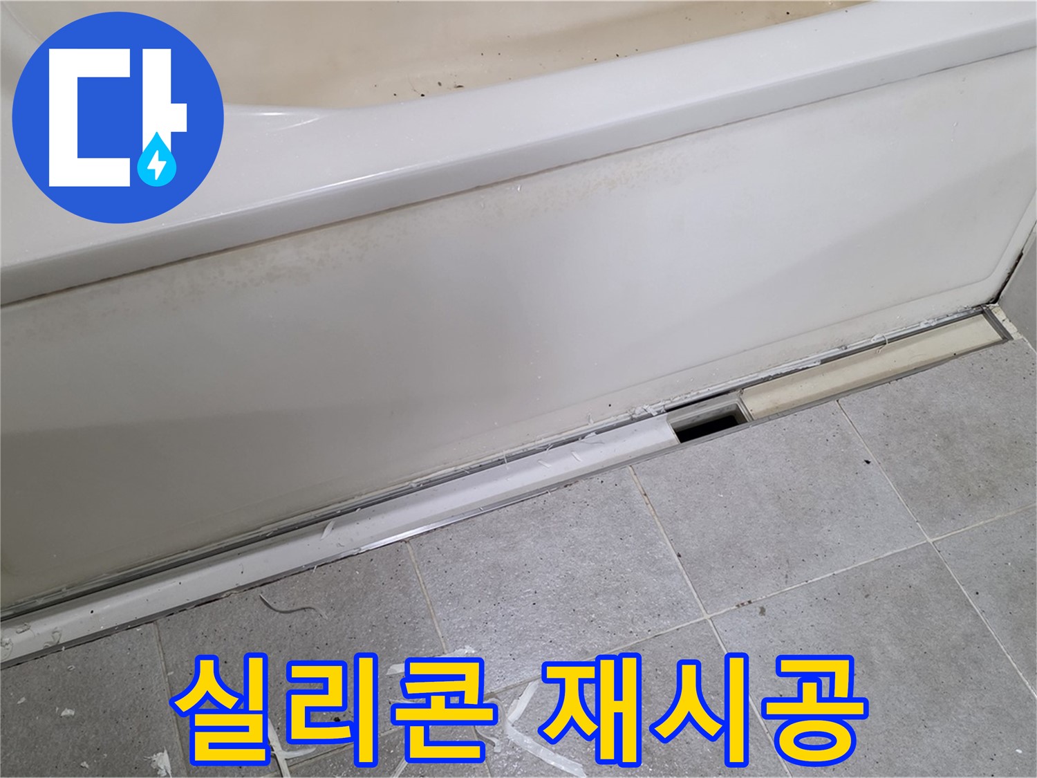 분당 운중동 아파트 욕조 누수 - 오래된 실리콘 제거 후 꼼꼼하게 재시공!