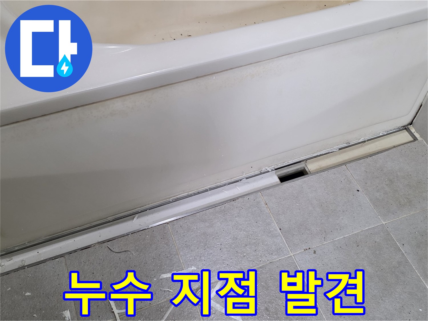 분당 운중동 아파트 욕조 누수 - 점검구 설치 후 누수 지점 정확히 발견!