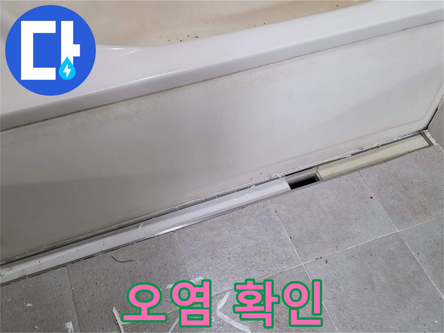 분당 운중동 아파트 욕조 하단 누수 - 배수구 주변 오염 확인