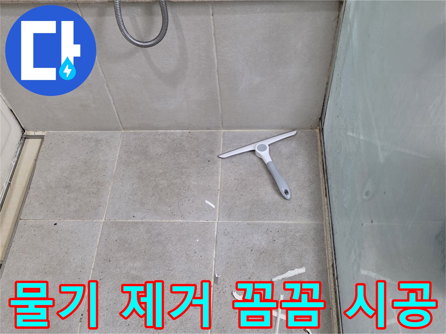분당 운중동 욕실 - 물기 제거 후 깨끗한 바닥 상태 유지하며 꼼꼼하게 시공 진행 - 완벽한 방수를 위한 섬세한 손길!