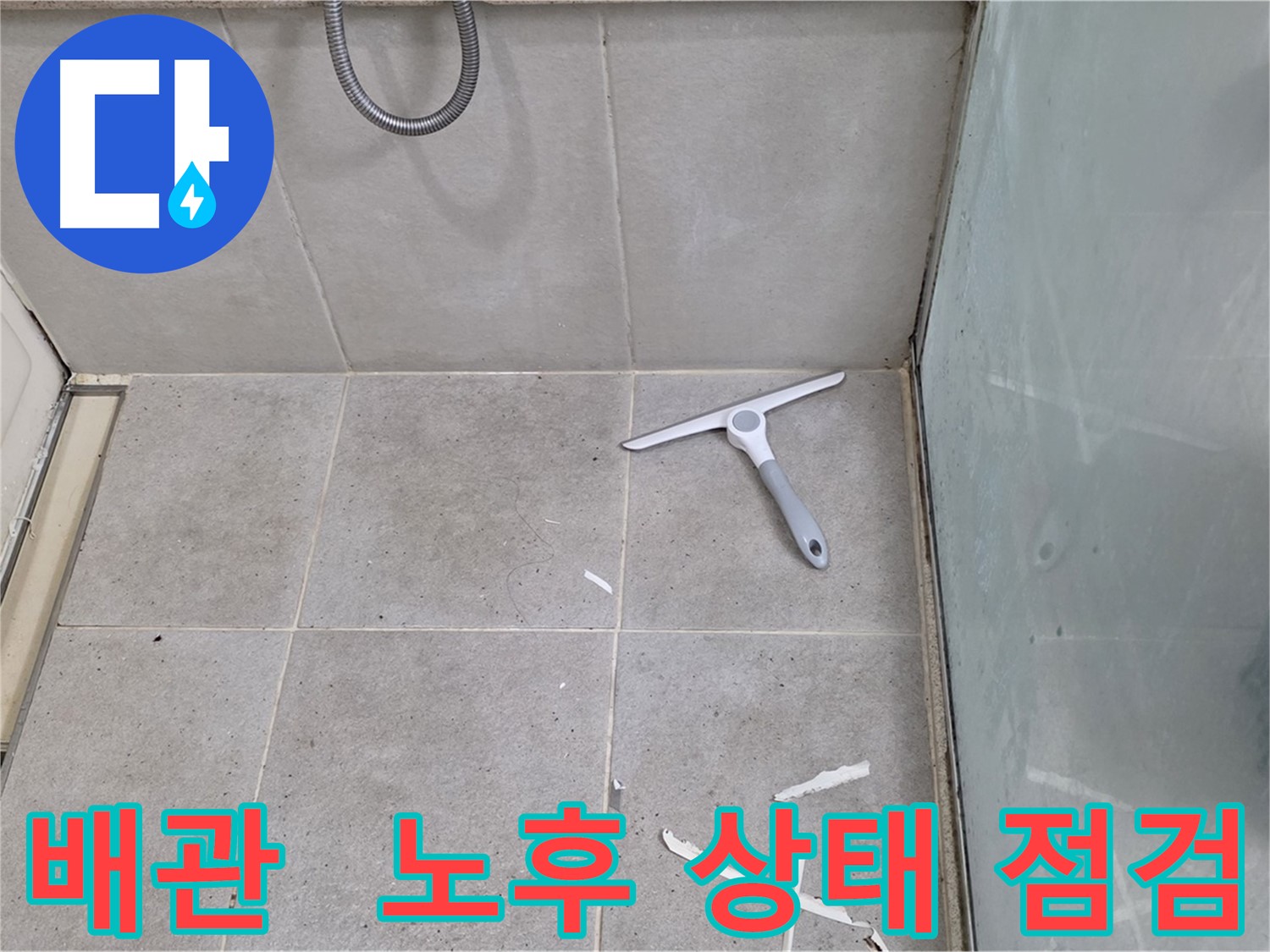 분당 운중동 욕실 배관 - 노후 상태 및 연결 부위 점검 - 배관의 노후 상태 및 연결 부위를 꼼꼼하게 점검합니다.
