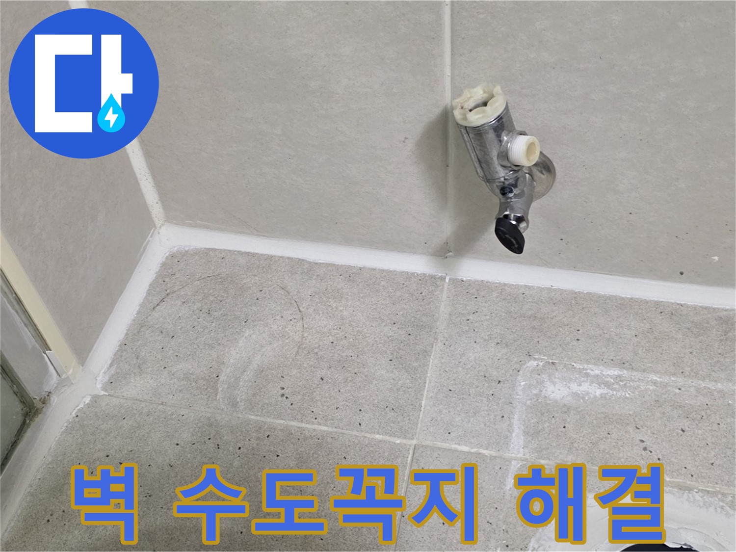 분당 운중동 욕실 벽 수도꼭지 누수 - 문제 해결 전문가가 신속하게 해결했습니다.