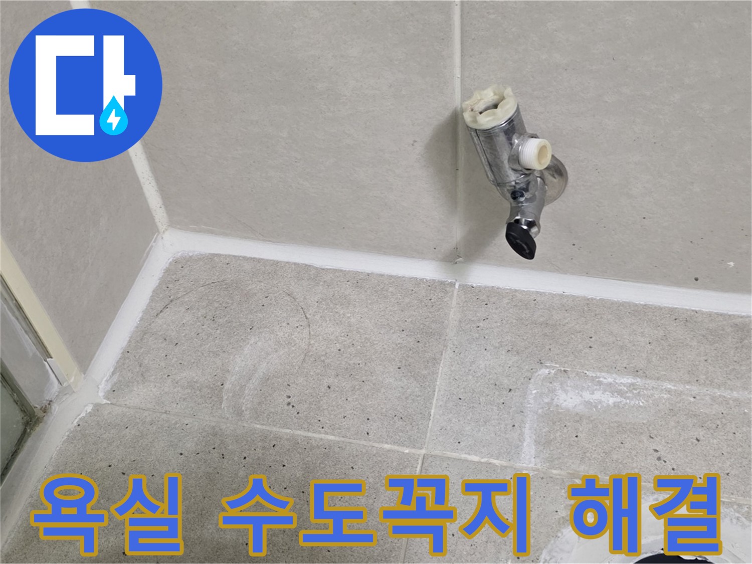 분당 운중동 욕실 수도꼭지 누수 - 누수 문제 해결 완료!