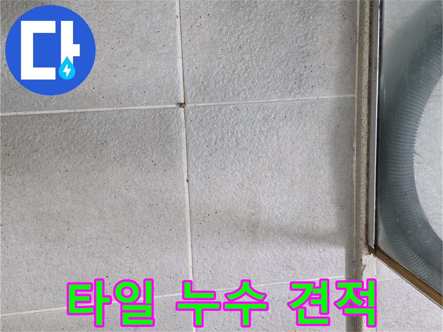 분당 운중동 욕실 타일 누수 공사 비용 안내 - 합리적인 가격으로 누수 문제를 해결할 수 있도록 견적 정보를 제공합니다.