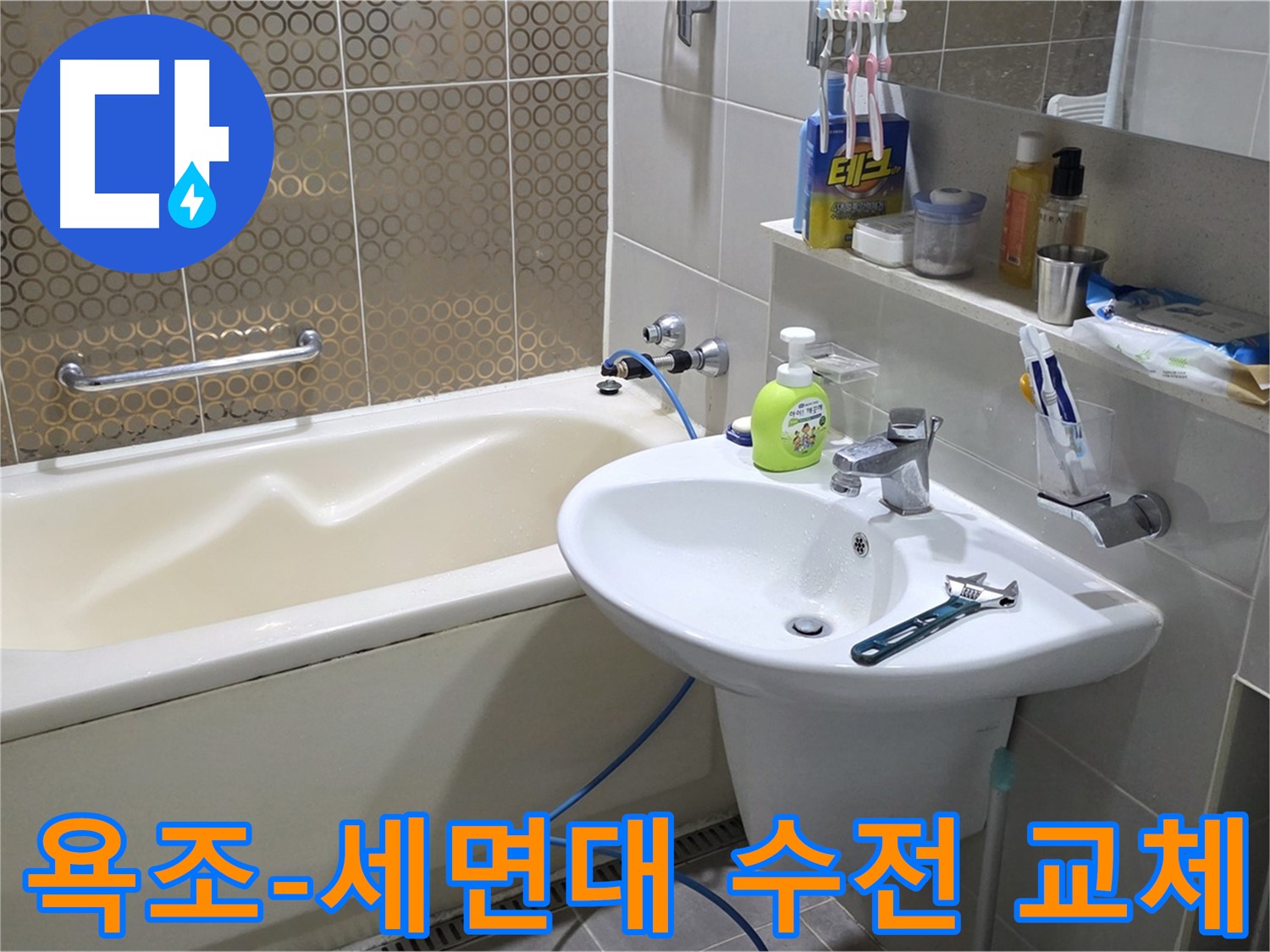 분당 운중동 욕조 & 세면대 낡은 수도꼭지 동시 교체 - 산운로 121 누수 해결