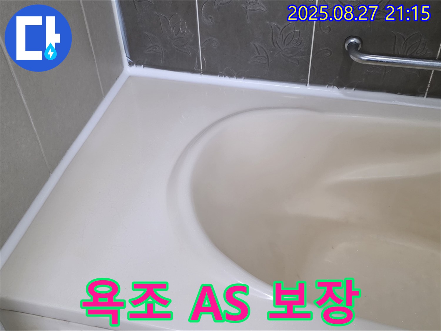 분당 운중동 욕조 실리콘 누수 - 완벽하게 차단하고 5년 무상 A/S로 안심하고 사용하세요.