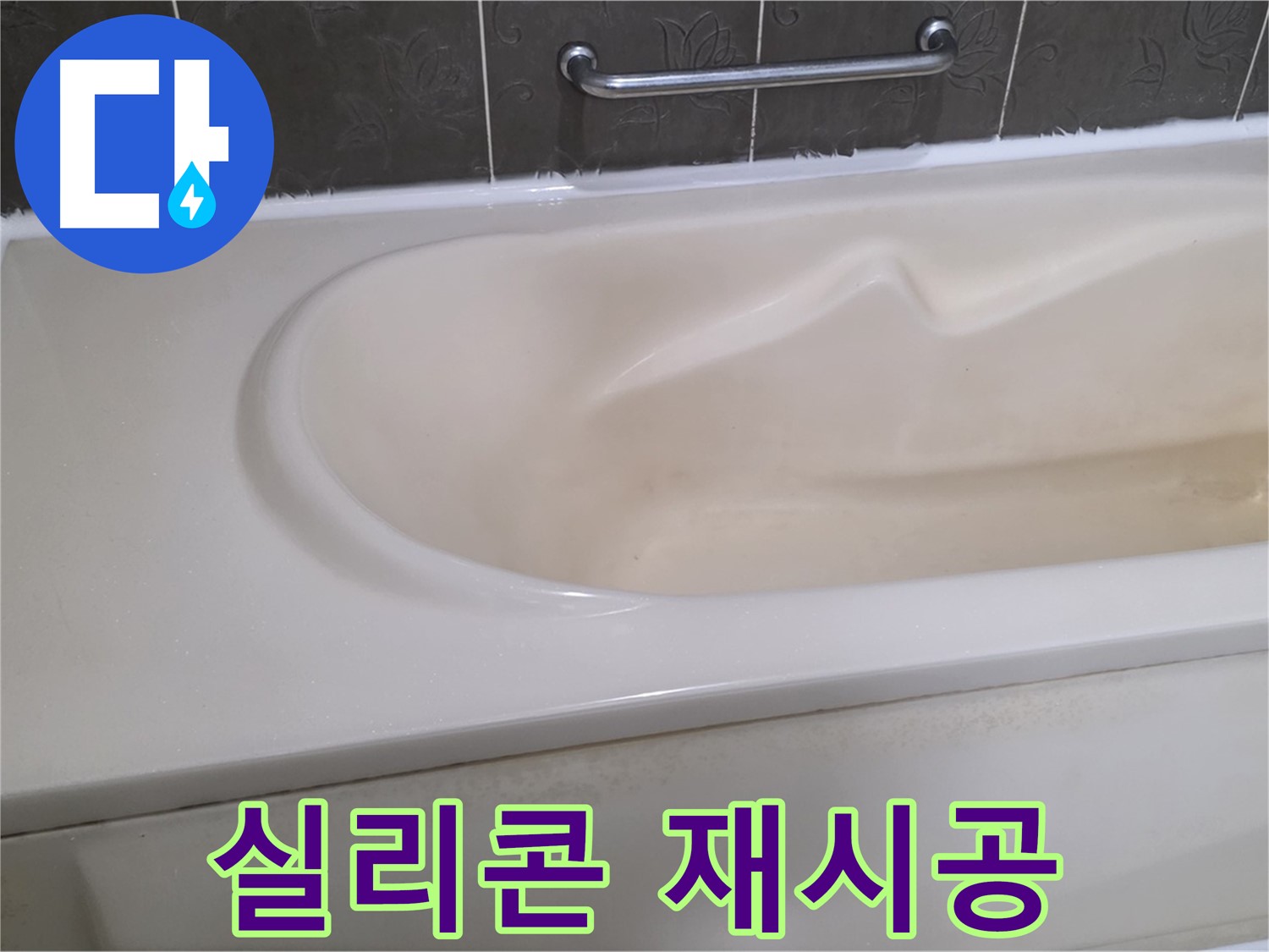 분당 운중동 - 욕조 실리콘 오염 곰팡이 방지 재시공