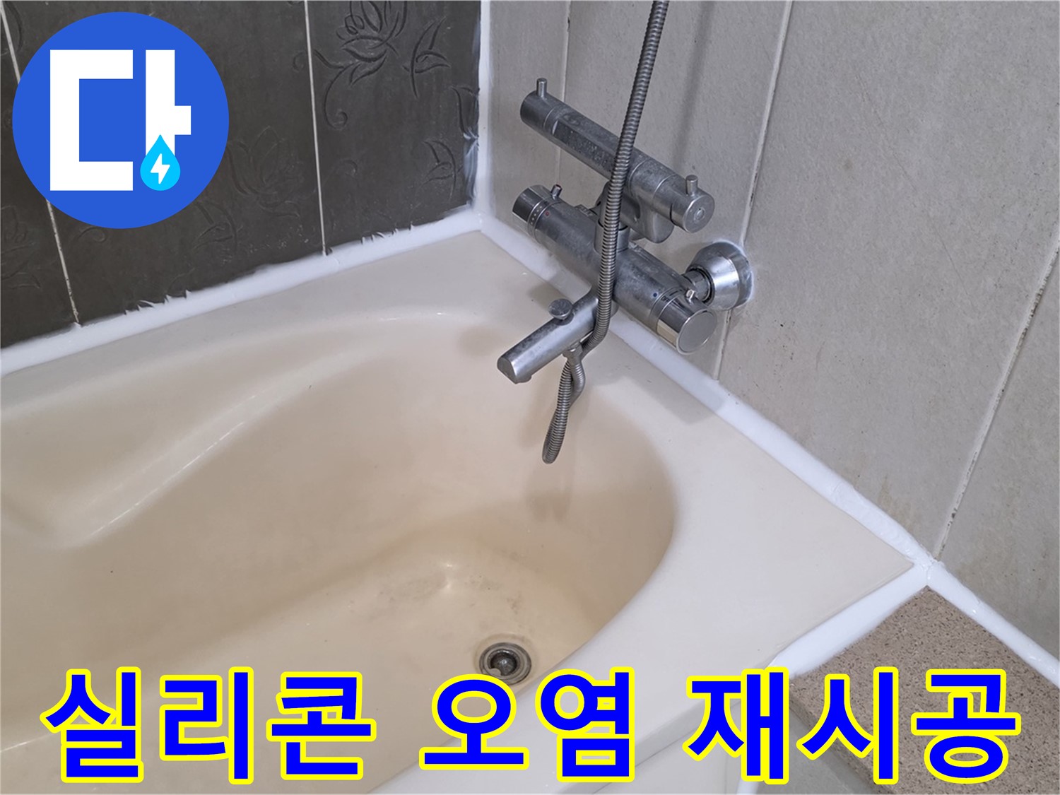 분당 운중동 욕조 실리콘 오염 - 곰팡이 제거 후 깨끗하게 재시공!