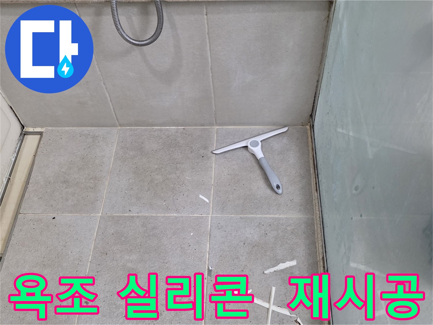 분당 운중동 욕조 실리콘 재시공 - 낡은 실리콘을 제거하고 새로운 실리콘으로 꼼꼼하게 시공하여 누수를 완벽하게 차단합니다.