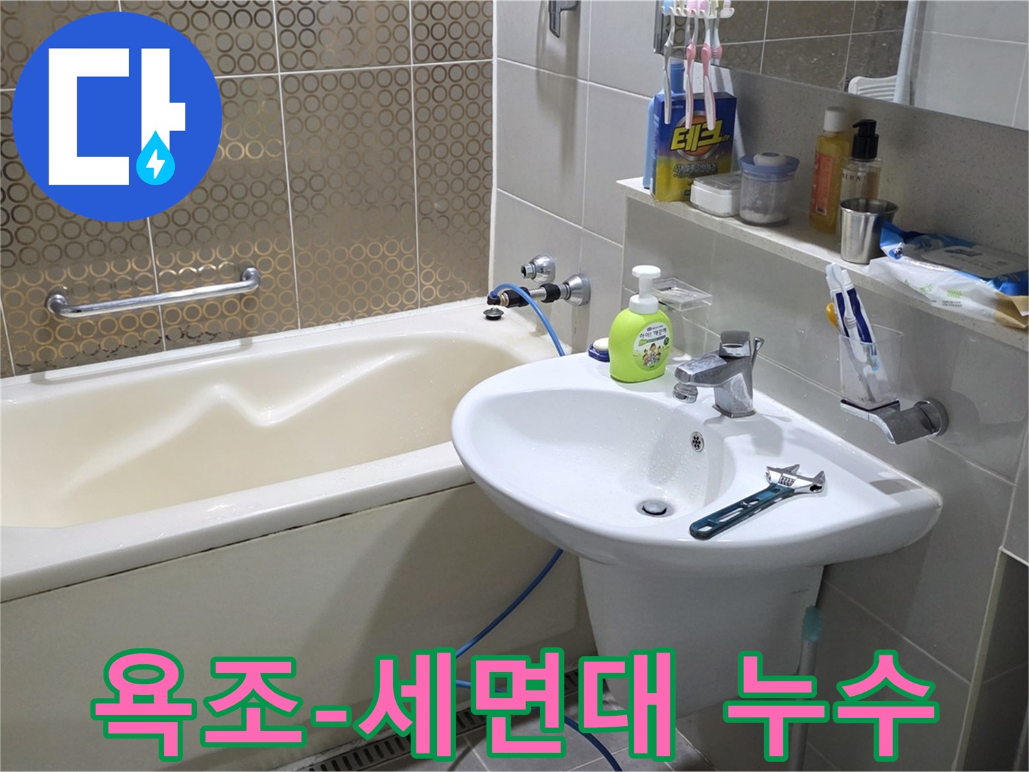 분당 운중동 욕조와 세면대 사이 누수 - 배관 연결 문제 해결, 산운로 121