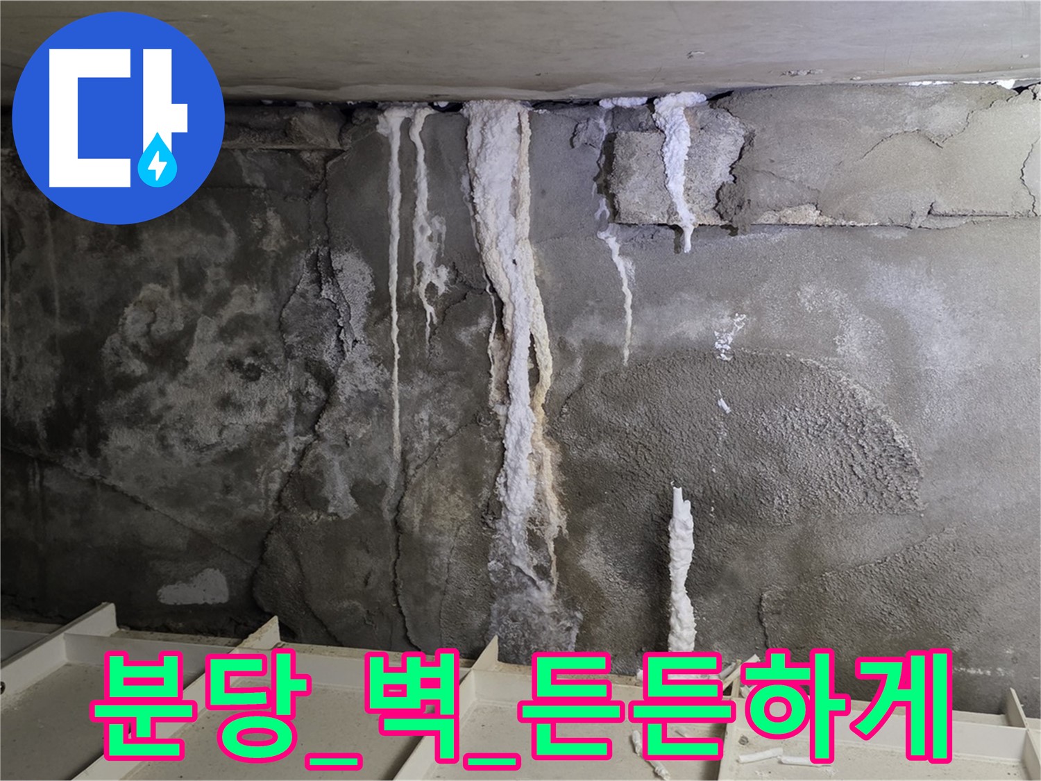 분당 콘크리트 벽 - 건물 늙음, 석회수 줄줄, 보강 공사로 든든하게
