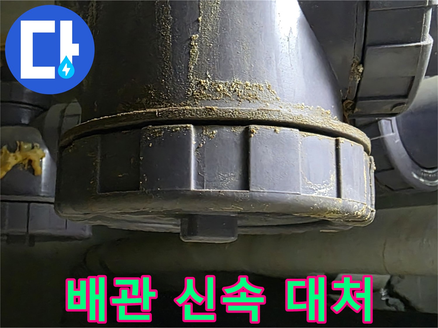 PVC 배관 연결부 - 누수 시 신속한 대처