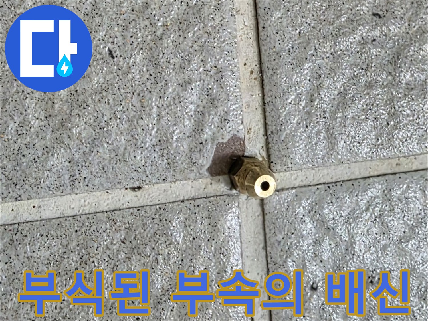 분당구 산운마을 누수 - 부식으로 엉망이 된 황동 부속, 누수의 원인이 바로 여기 있었네요.