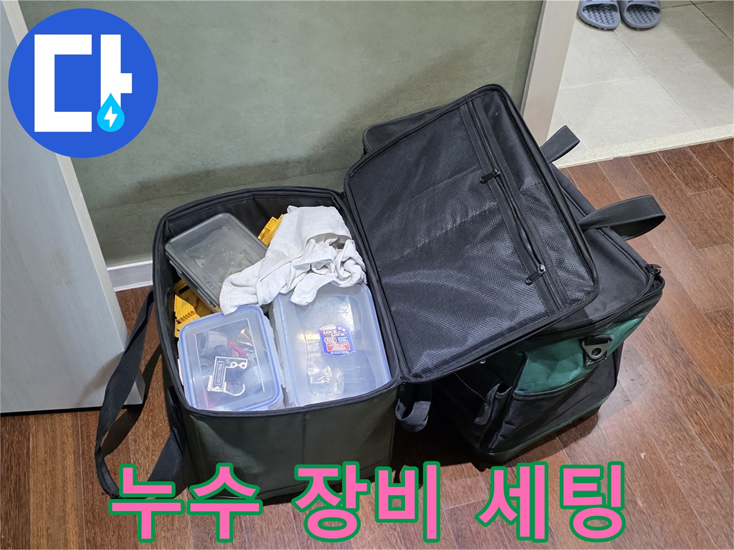 분당구 운중동 누수 공사 - 장비 완벽 세팅! 준비 끝!
