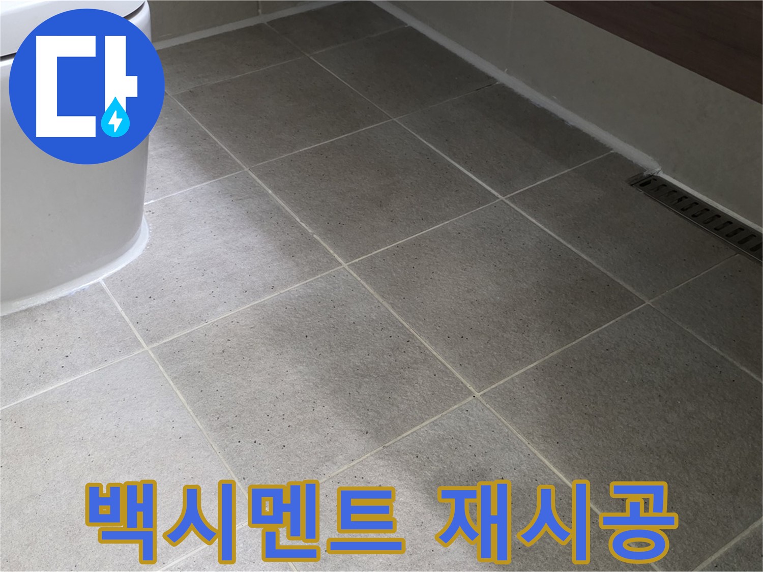 분당구 운중동 변기 테두리 백시멘트 들뜸 - 재시공