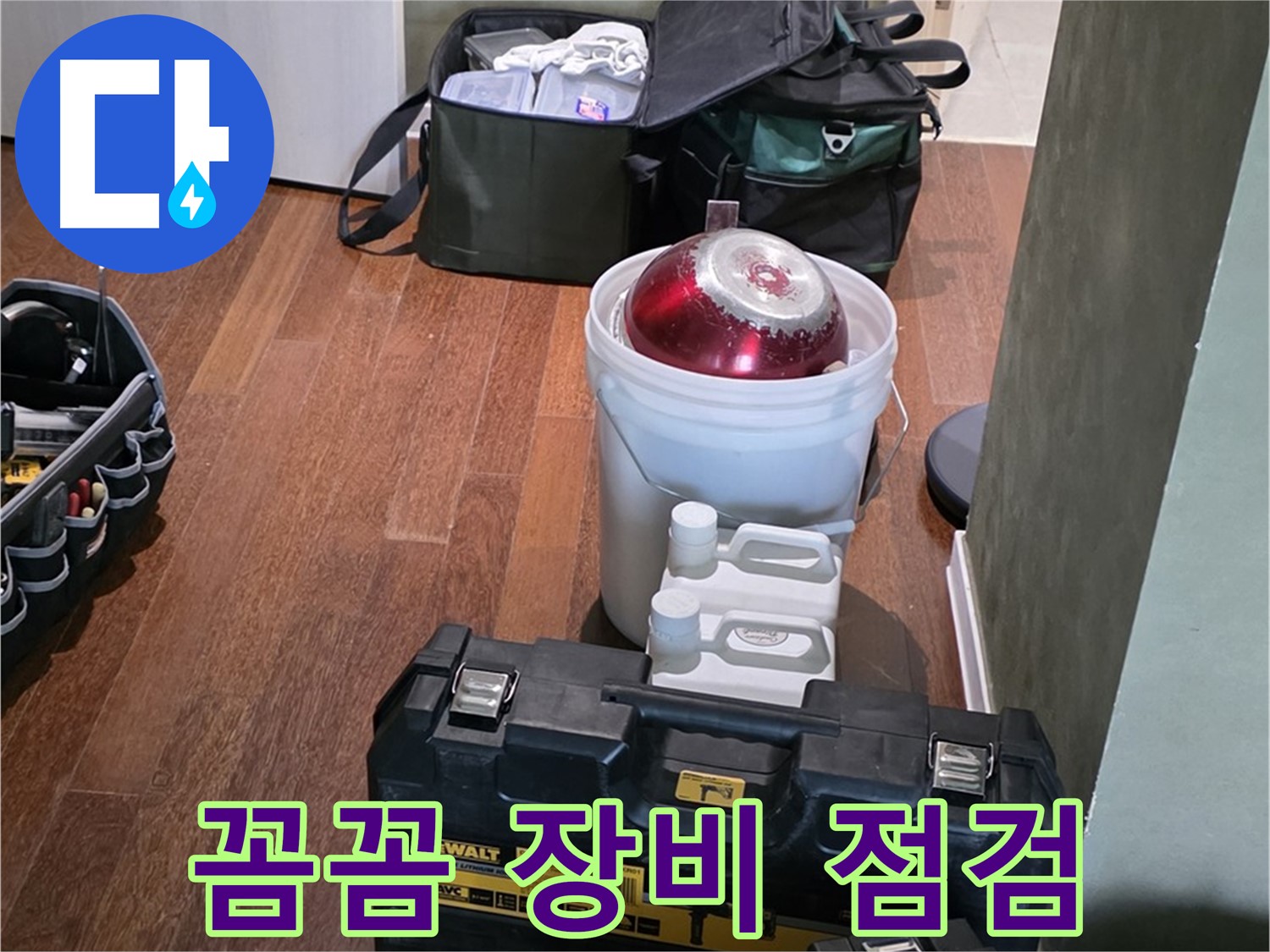 분당구 운중동 산운로 121 - 누수 해결 전문가의 꼼꼼한 장비 점검 완료