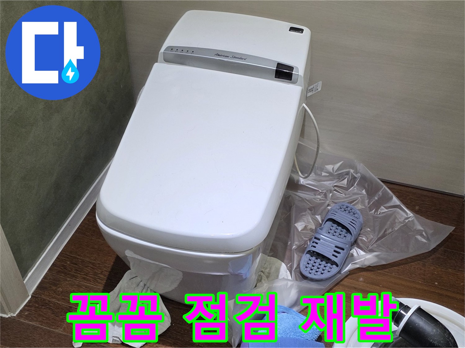 분당구 운중동 산운로 121 변기 누수 - 꼼꼼한 점검으로 누수 재발 걱정 없이!
