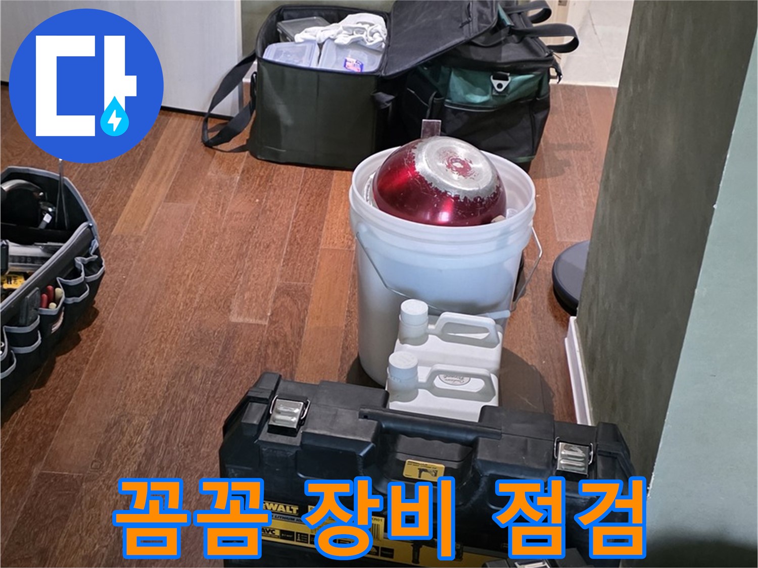 분당구 운중동 산운로 - 누수 해결 전문가의 꼼꼼한 장비 점검 완료 - 완벽 해결
