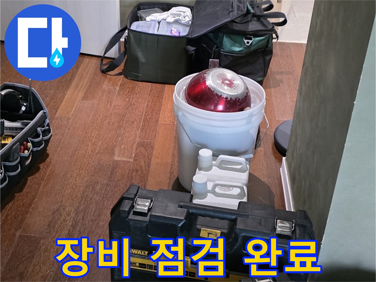 분당구 운중동 산운로 - 누수 해결 전문가의 장비 점검 완벽 마무리