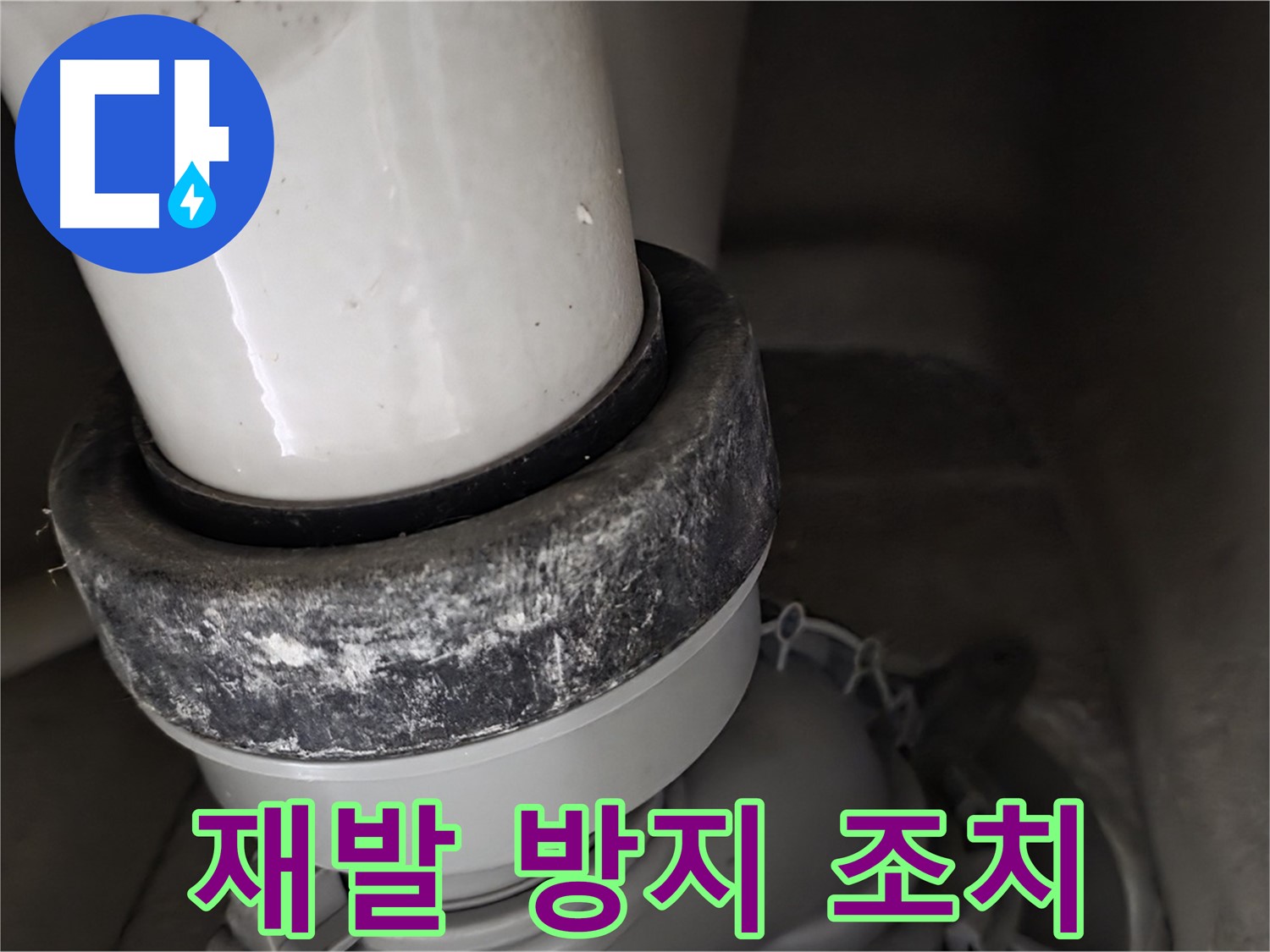 분당구 운중동 산운마을 6단지 변기 누수 - 누수 재발 방지를 위한 꼼꼼한 조치
