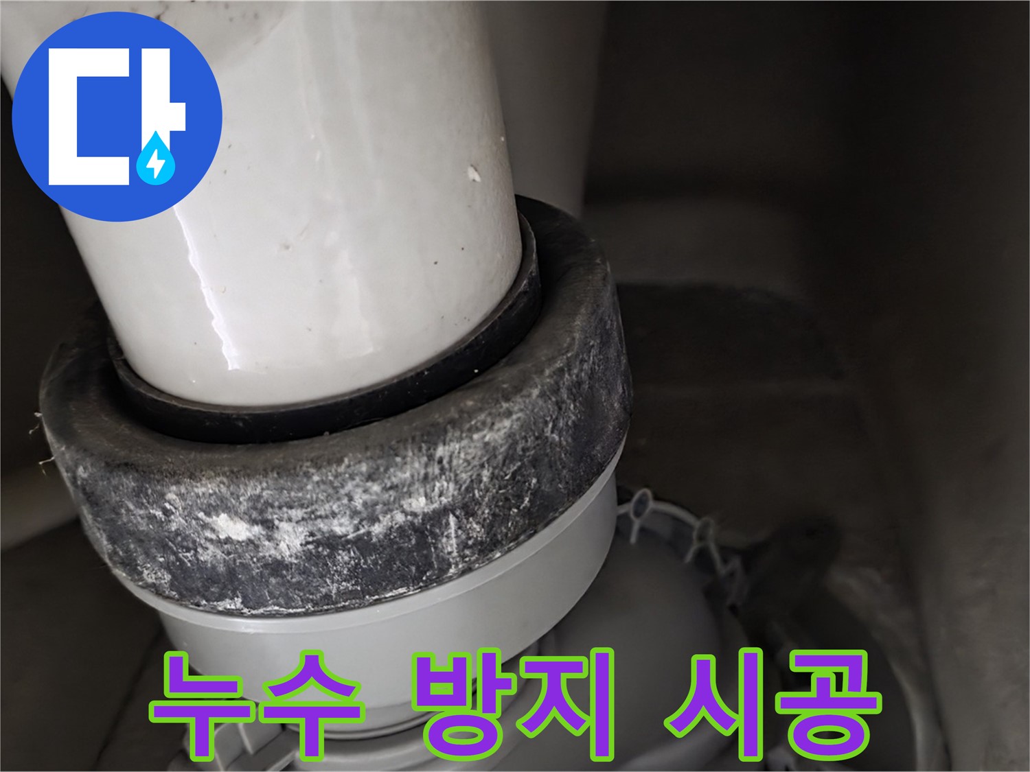 분당구 운중동 산운마을 6단지 변기 누수 - 오수관 누수 방지를 위한 꼼꼼한 시공