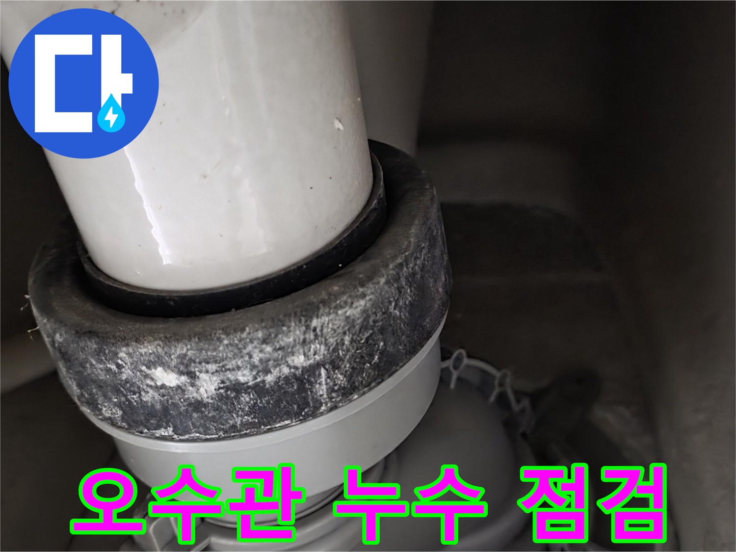 분당구 운중동 산운마을 6단지 변기 누수 - 오수관 누수 여부 꼼꼼하게 점검