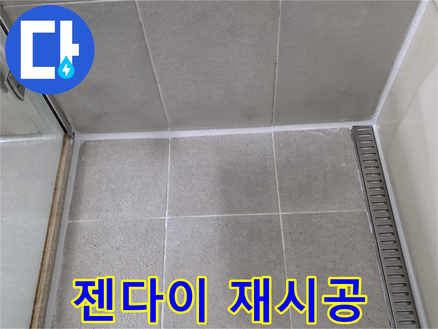 분당구 운중동 산운마을 샤워부스 젠다이 누수 - 실리콘 꼼꼼 재시공으로 해결