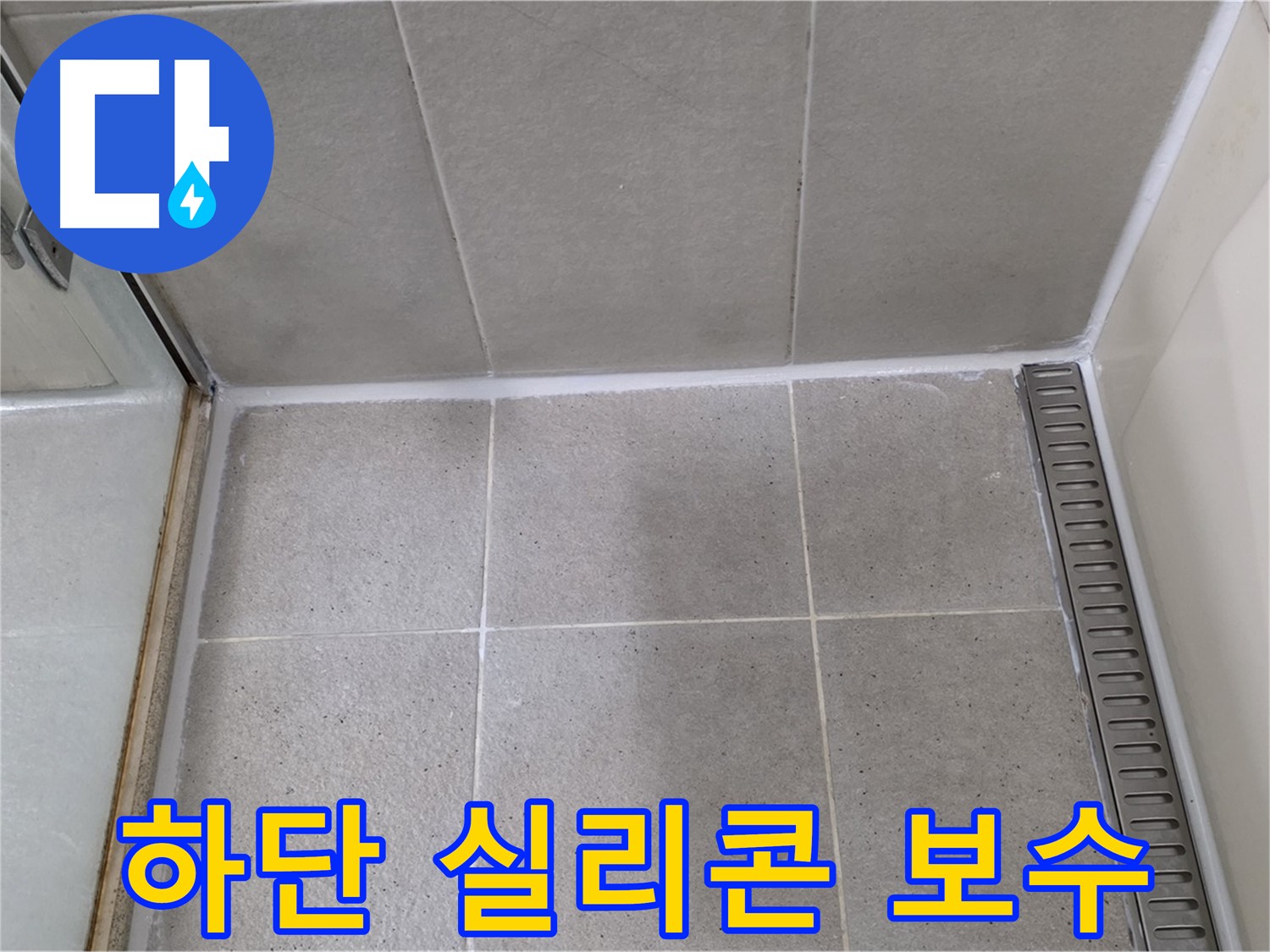 분당구 운중동 산운마을 샤워부스 하단 실리콘 - 꼼꼼 보수 작업 진행