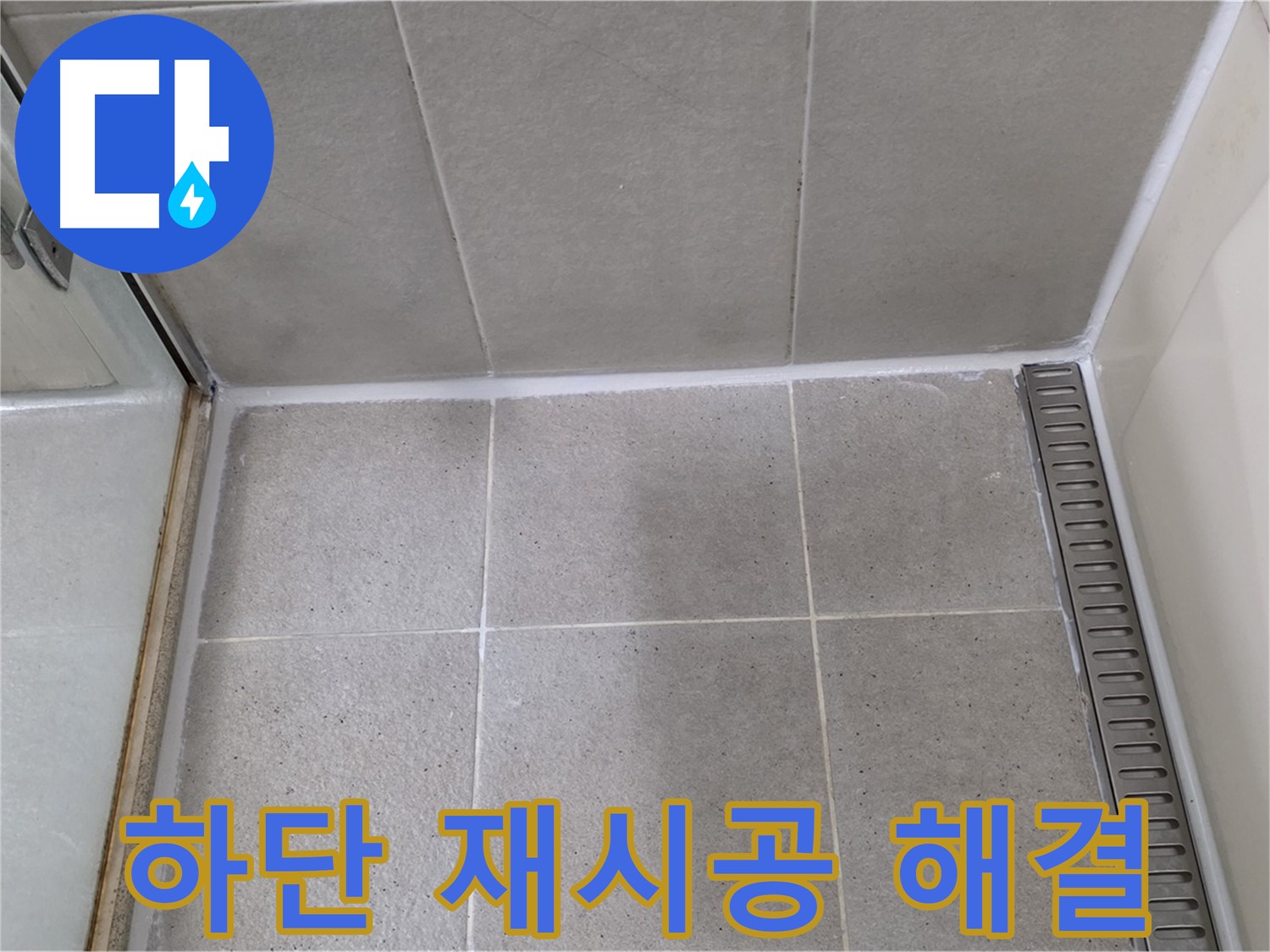 분당구 운중동 산운마을 샤워부스 하단 실리콘 들뜸 - 꼼꼼 재시공, 완벽 해결