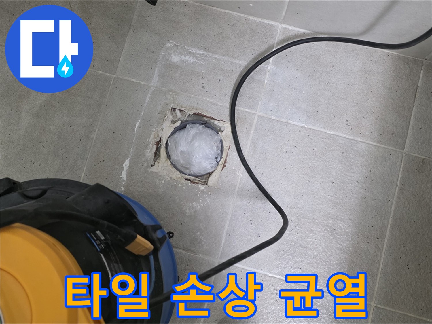 분당구 운중동 산운마을 욕실 배수구 - 타일 손상 및 균열을 꼼꼼하게 점검하여 누수 원인을 파악합니다.