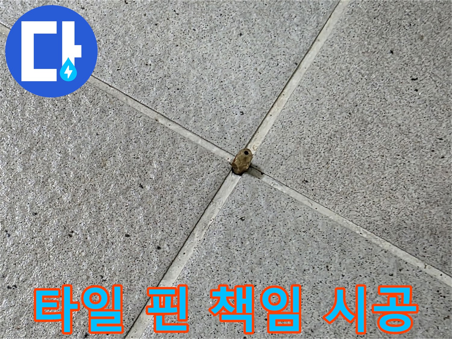 분당구 운중동 산운마을 - 타일 핀 누수, 책임감 있는 시공으로 보답!