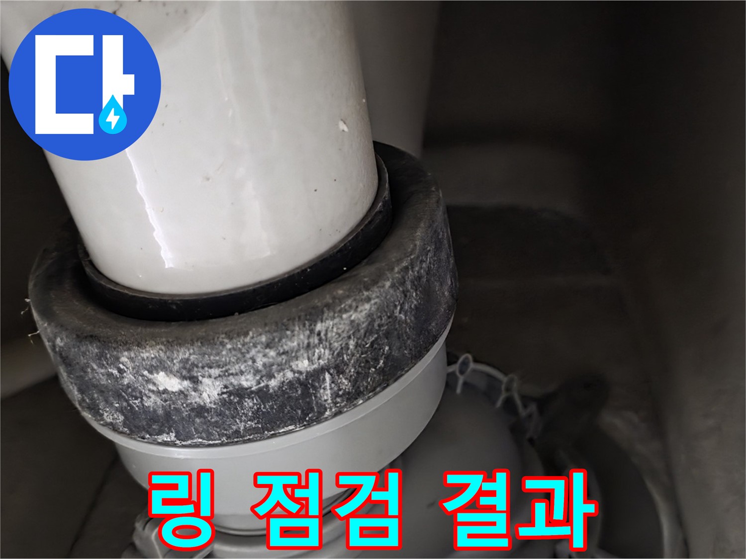 분당구 운중동 산운마을6단지 변기 누수 - 링 상태 점검 결과를 보고드립니다