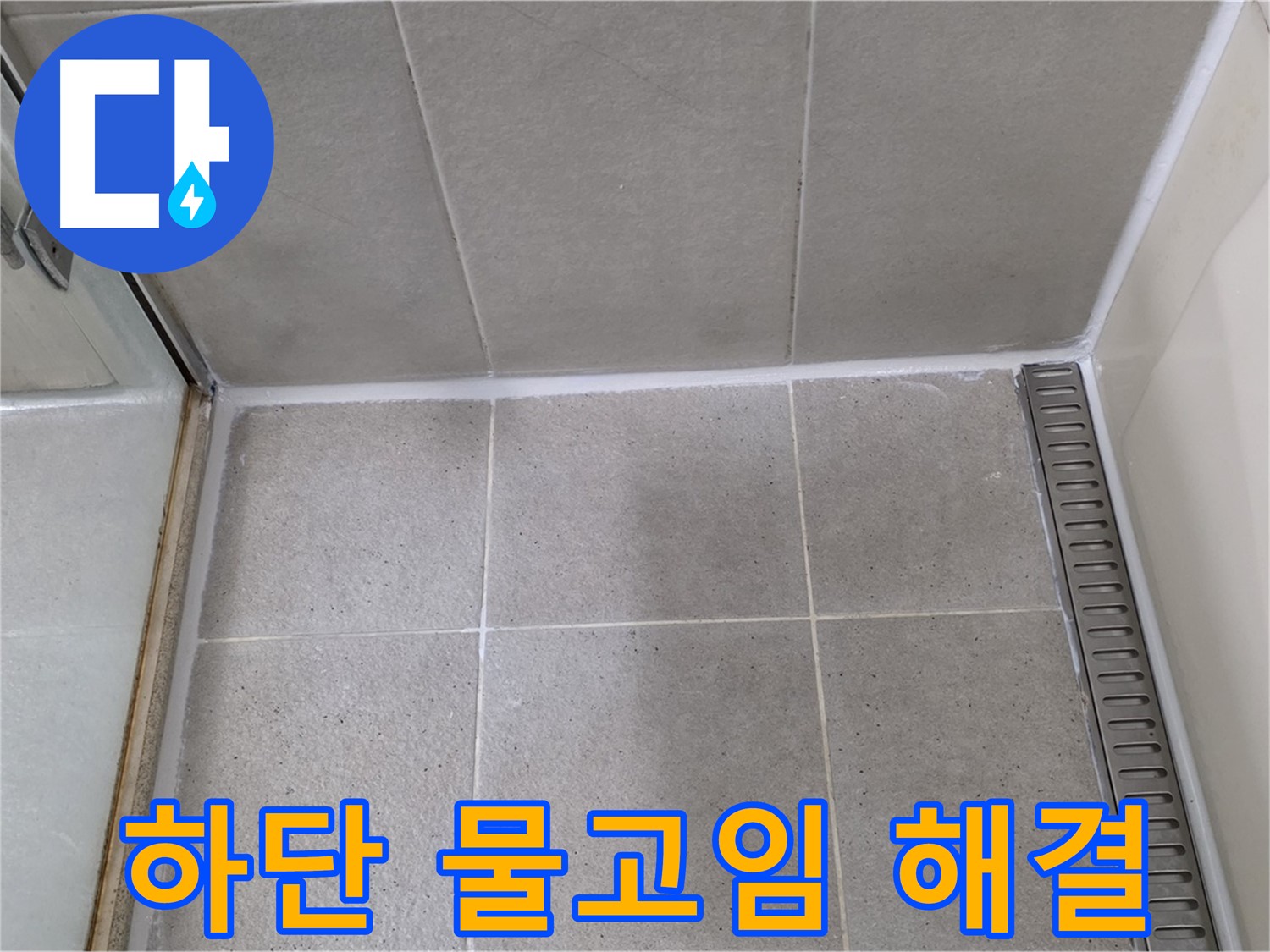 분당구 운중동 샤워부스 하단 물고임 - 곰팡이 방지 실리콘 시공으로 완벽 해결