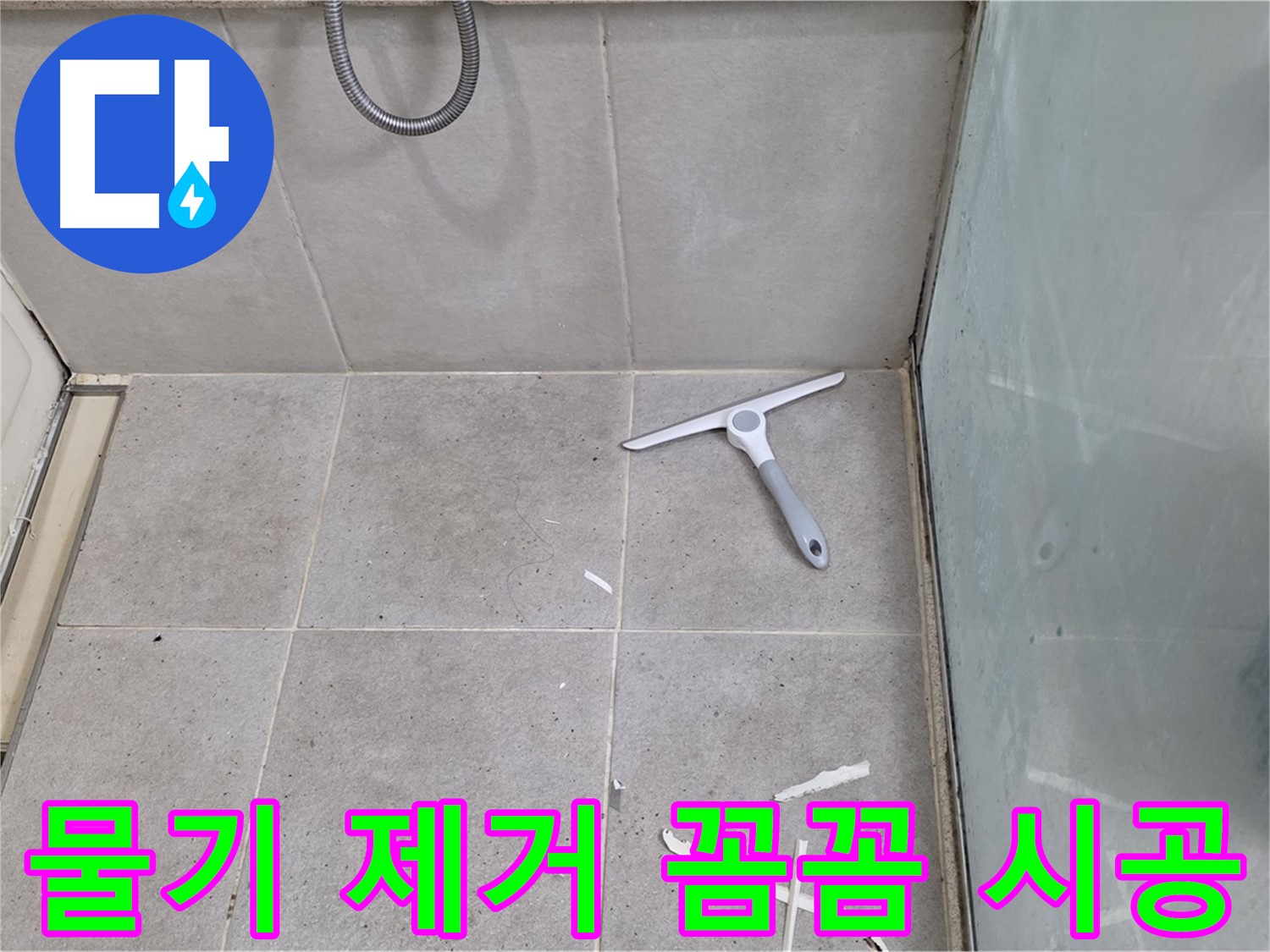 분당구 운중동 욕실 - 물기 제거 후 깨끗한 바닥 유지하며 꼼꼼하게 시공 - 완벽한 방수를 위한 섬세한 손길!