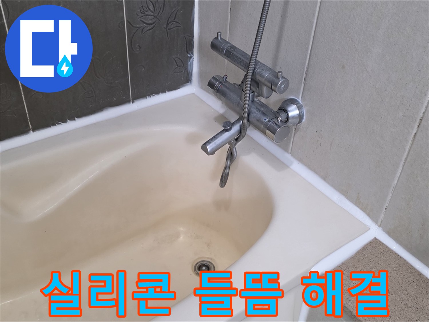 분당구 운중동 욕조 실리콘 들뜸 - 꼼꼼한 재시공으로 누수 해결!