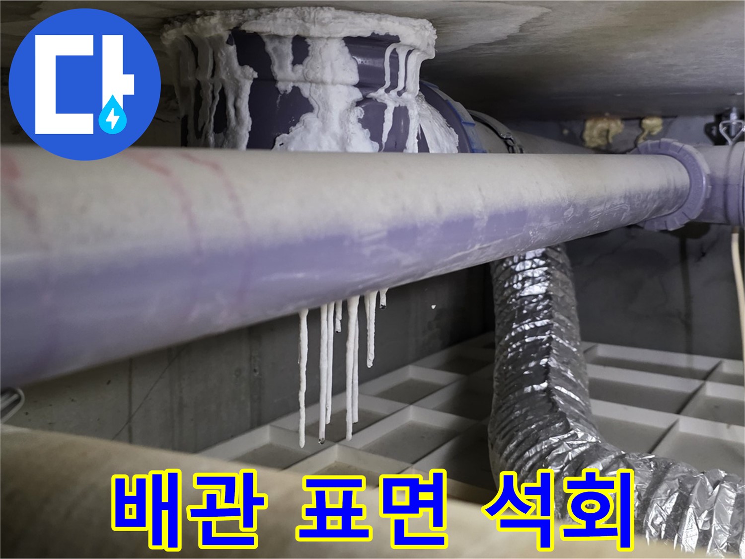 배관 표면 석회 - 습한 환경 의심, 환기 중요