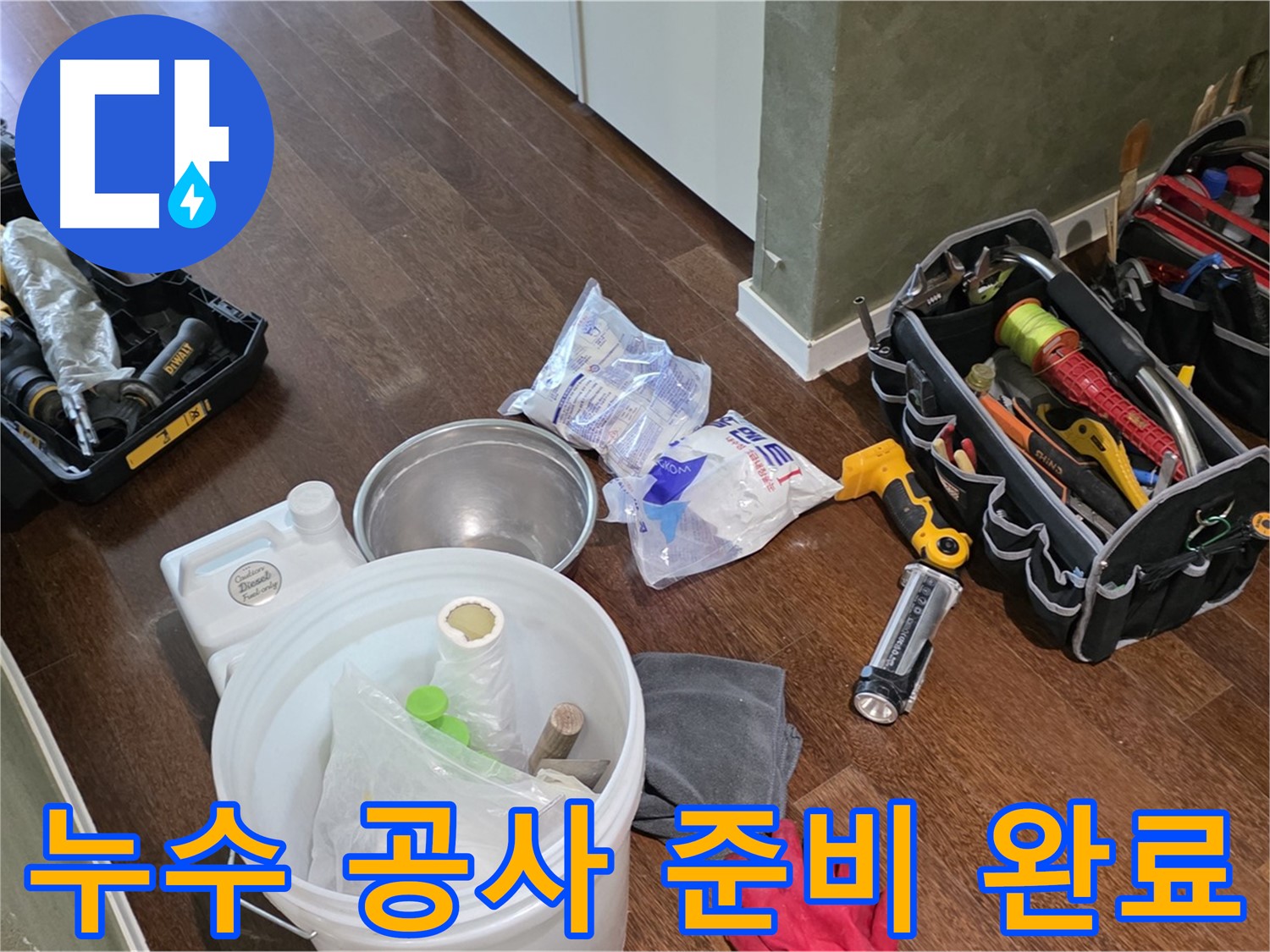 산운마을 6단지 누수 공사, 완벽한 준비 완료 - 꼼꼼한 시공으로 확실하게 누수를 잡아드립니다!