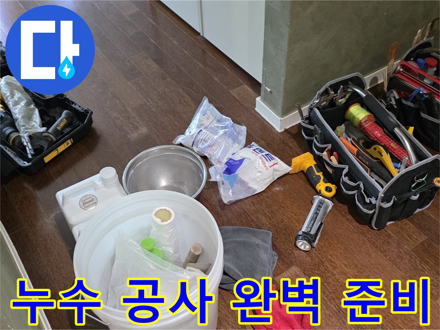 산운마을 6단지 누수 - 누수 공사 도구 완벽하게 준비 완료! 꼼꼼한 시공으로 완벽하게 해결해 드립니다.