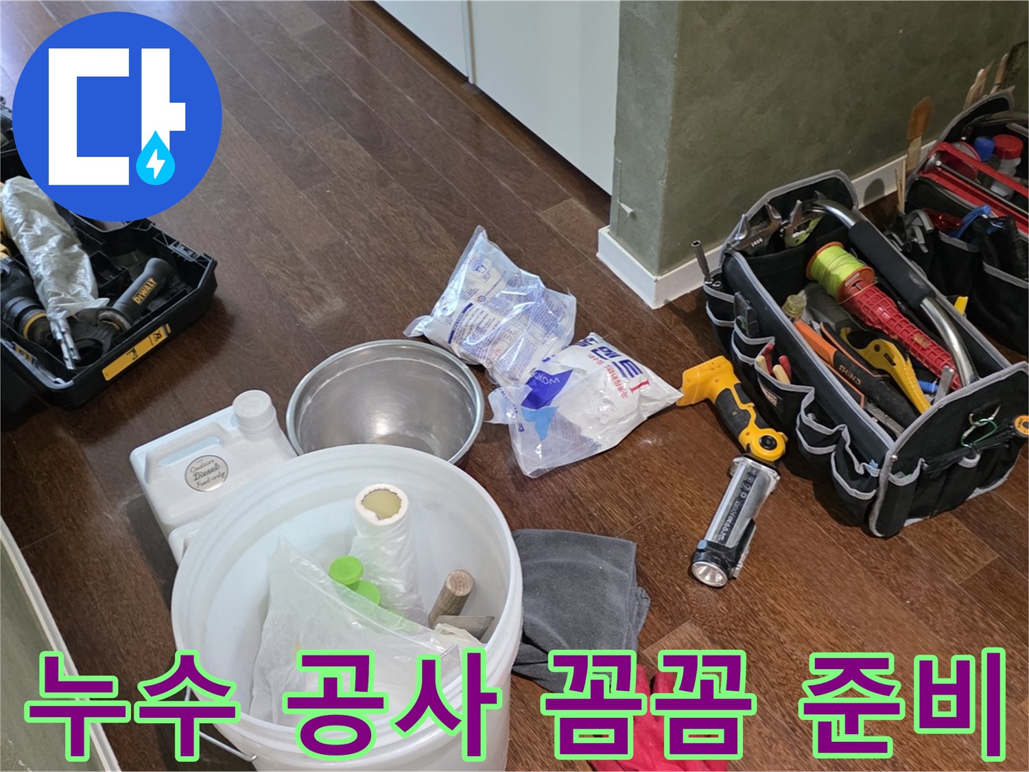 산운마을 6단지 누수 - 누수 공사 장비 꼼꼼하게 준비 완료! 완벽한 시공으로 누수 걱정 끝!
