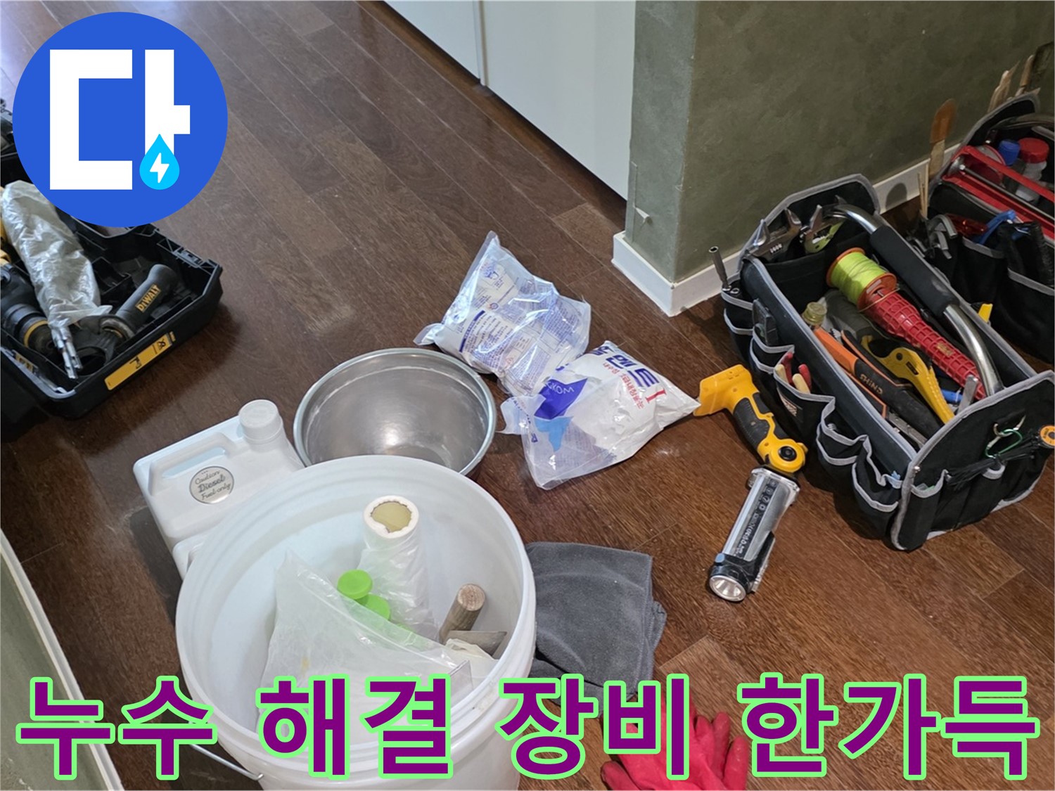 산운마을 6단지 누수 해결을 위한 장비 한가득 - 꼼꼼한 점검과 완벽한 시공으로 누수 걱정 끝!