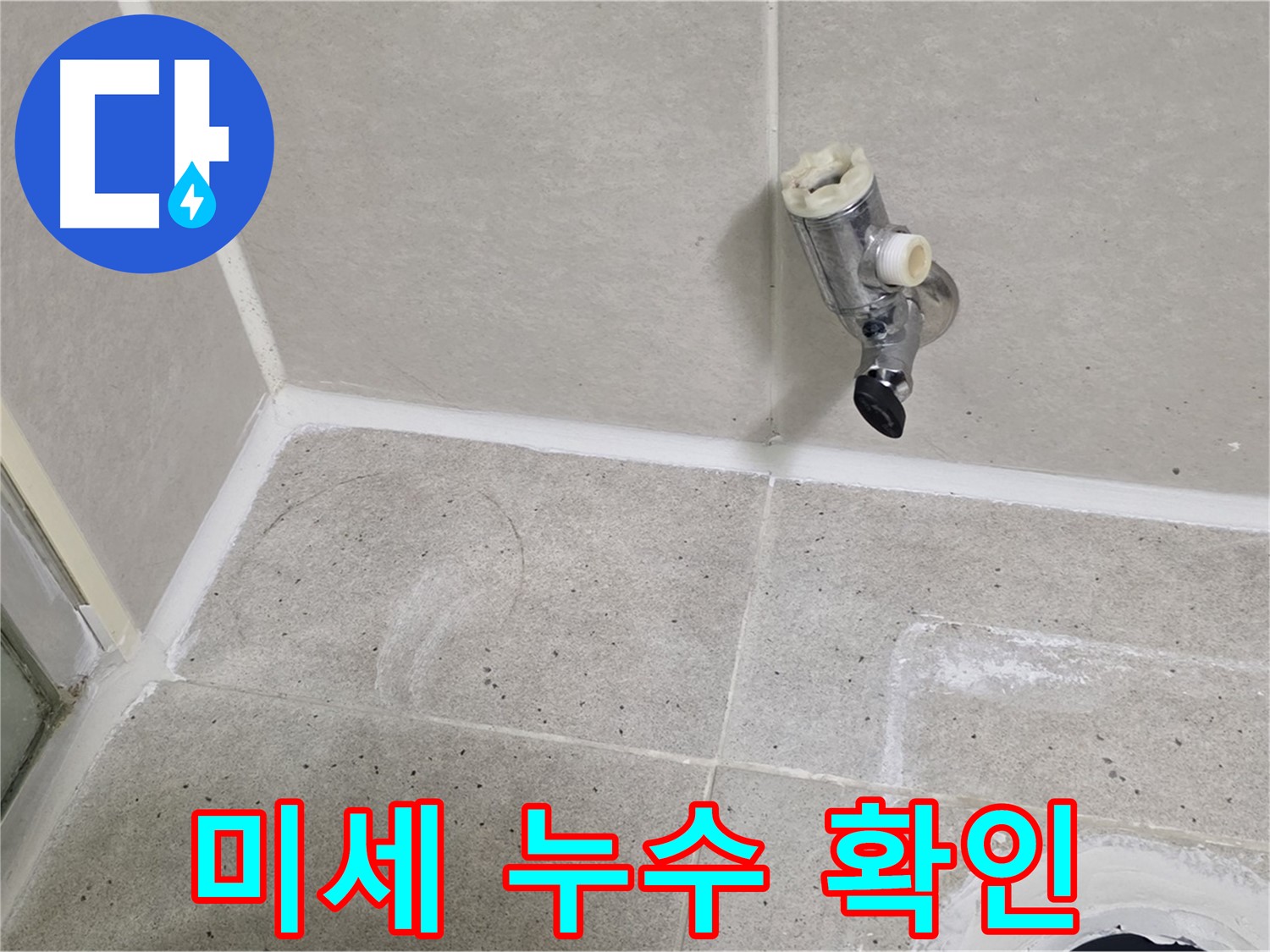 산운마을 6단지 샤워 수전 누수 - 육안으로 확인 어려운 미세 누수!