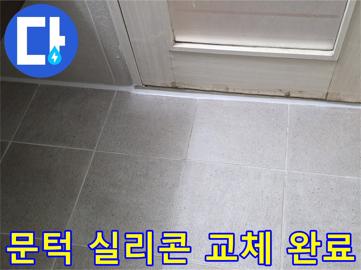 산운마을 6단지 욕실 문턱 실리콘 교체 - 낡은 실리콘을 새 것으로 교체하여 누수를 완벽하게 차단했습니다.