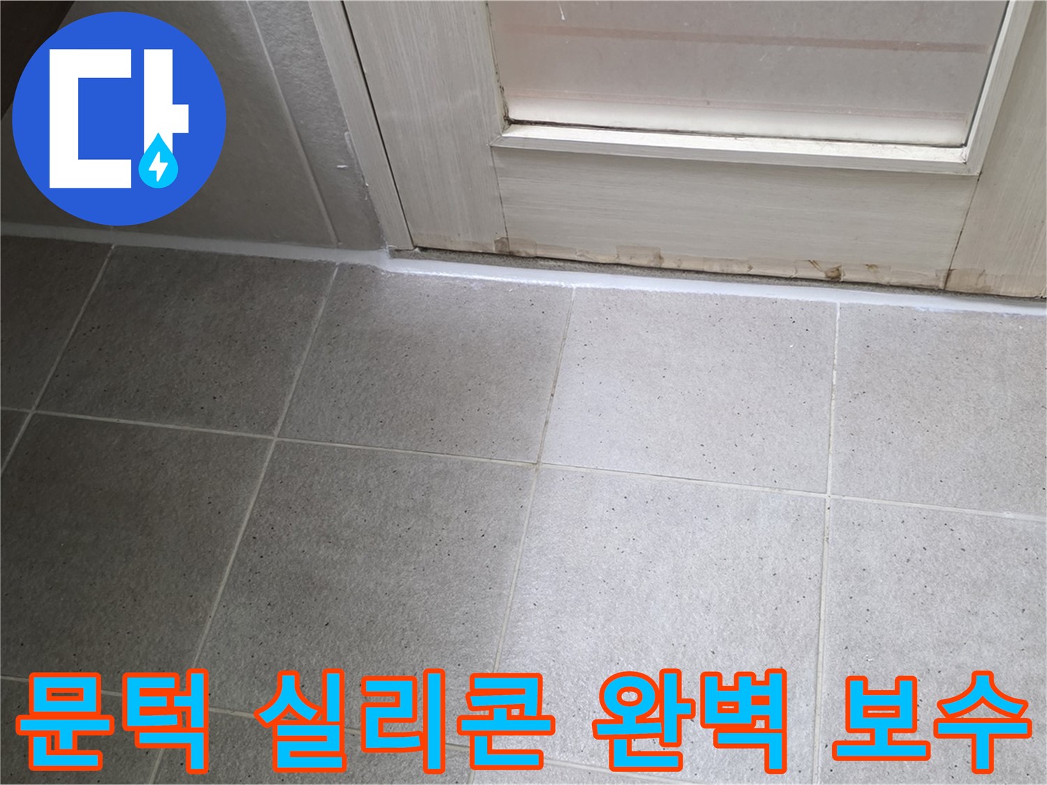 산운마을 6단지 욕실 문턱 실리콘 완벽 보수 - 꼼꼼하게 작업하여 물 샐 틈 없이 막았습니다.
