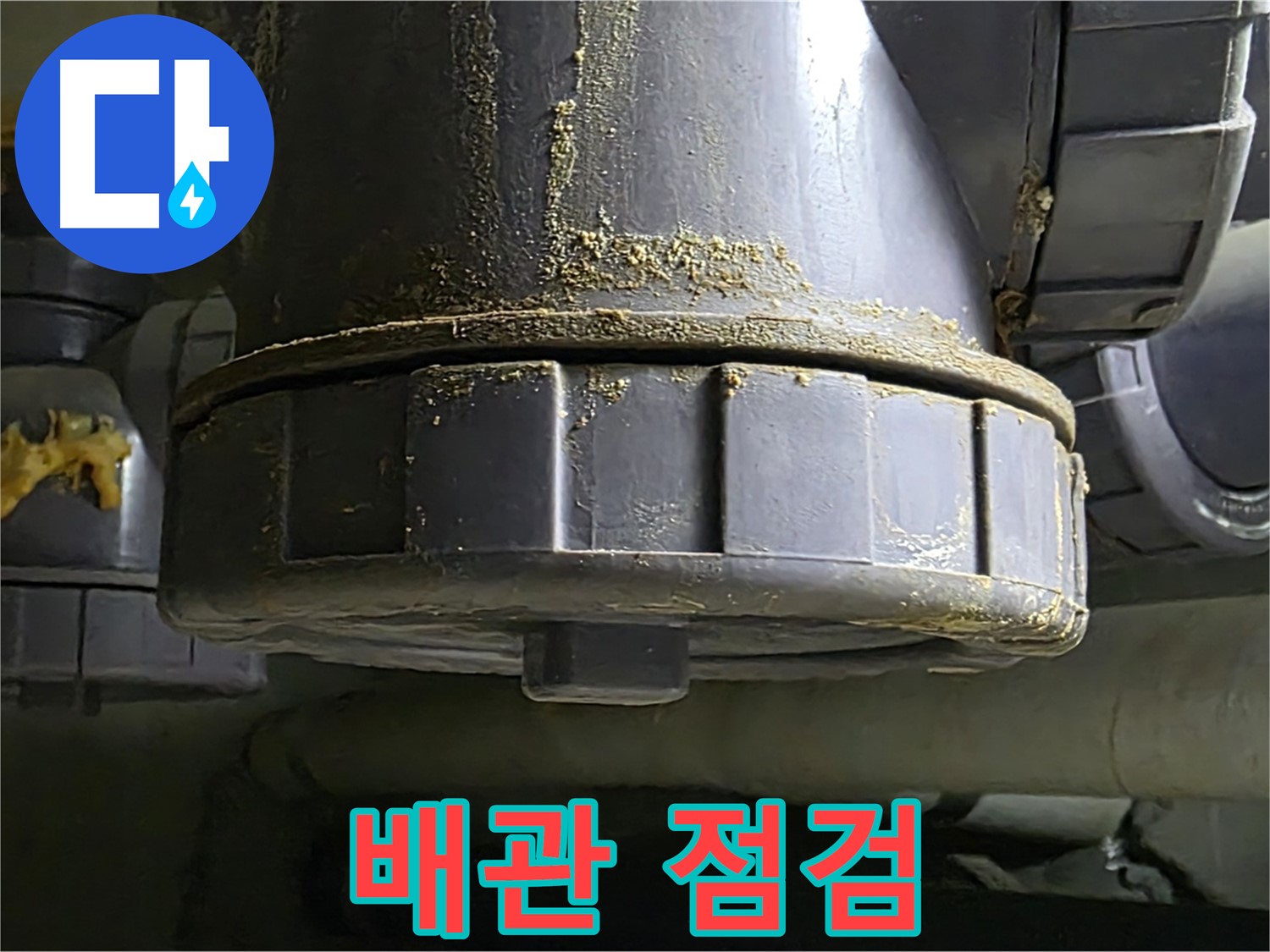 PVC 배관 연결부 누수 - 누수 해결과 함께 배관 점검